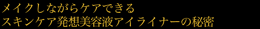 メイクしながらケアできるスキンケア発想美容液アイライナーの秘密
