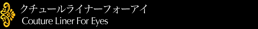 クチュールライナーフォーアイ