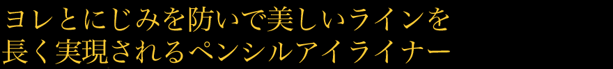 ヨレとにじみを防いで美しいラインを長く実現されるペンシルアイライナー