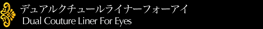 デュアルクチュールライナーフォーアイ