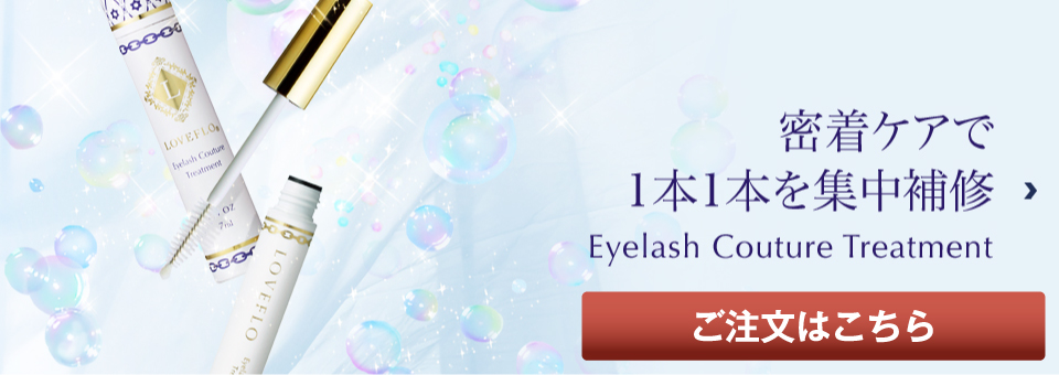 密着ケアで1本1本を集中補修 Eyelash Couture Treatment