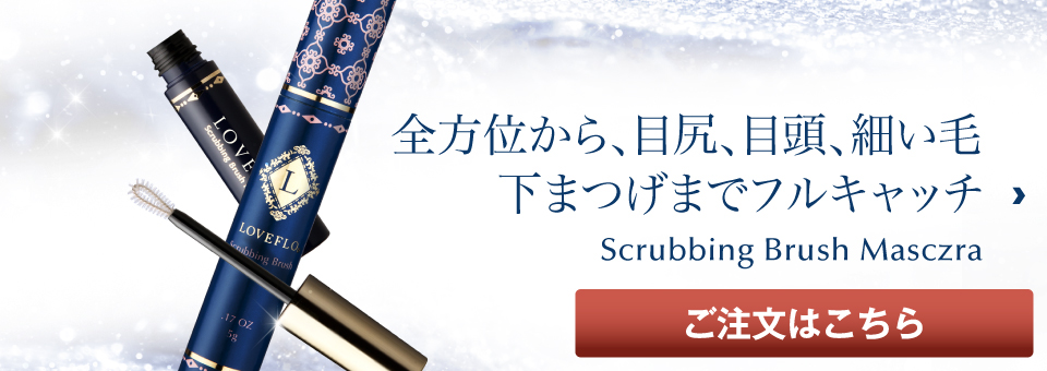 目尻・目頭・細い毛・下まつ毛までフルキャッチ Scrubbeng Brush Mascara