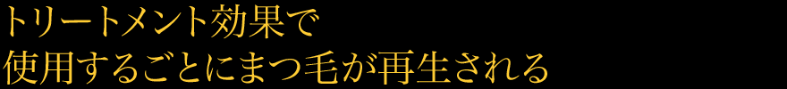 トリートメント効果で使用するごとにまつ毛が再生される