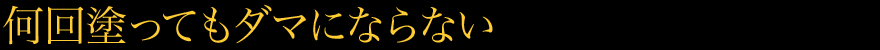 何回塗ってもダマにならない