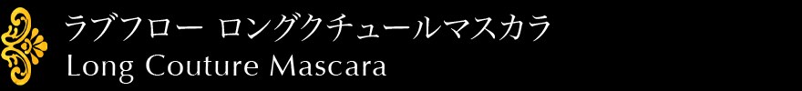 ラブフロー ロングクチュールマスカラ