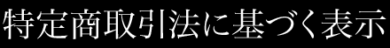 特定商取引法に基づく表示