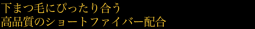 下まつ毛にぴったり合う高品質のショートファイバー配合