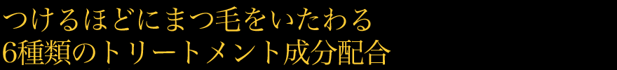 つけるほどにまつ毛をいたわる6種類のトリートメント成分配合