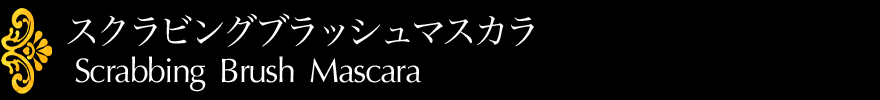 スクラビングブラッシュマスカラ