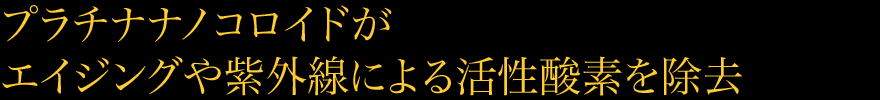 プラチナナノコロイドがエイジングや紫外線による活性酸素を除去